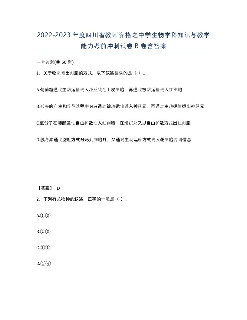 2022-2023年度四川省教师资格之中学生物学科知识与教学能力考前冲刺试卷B卷含答案