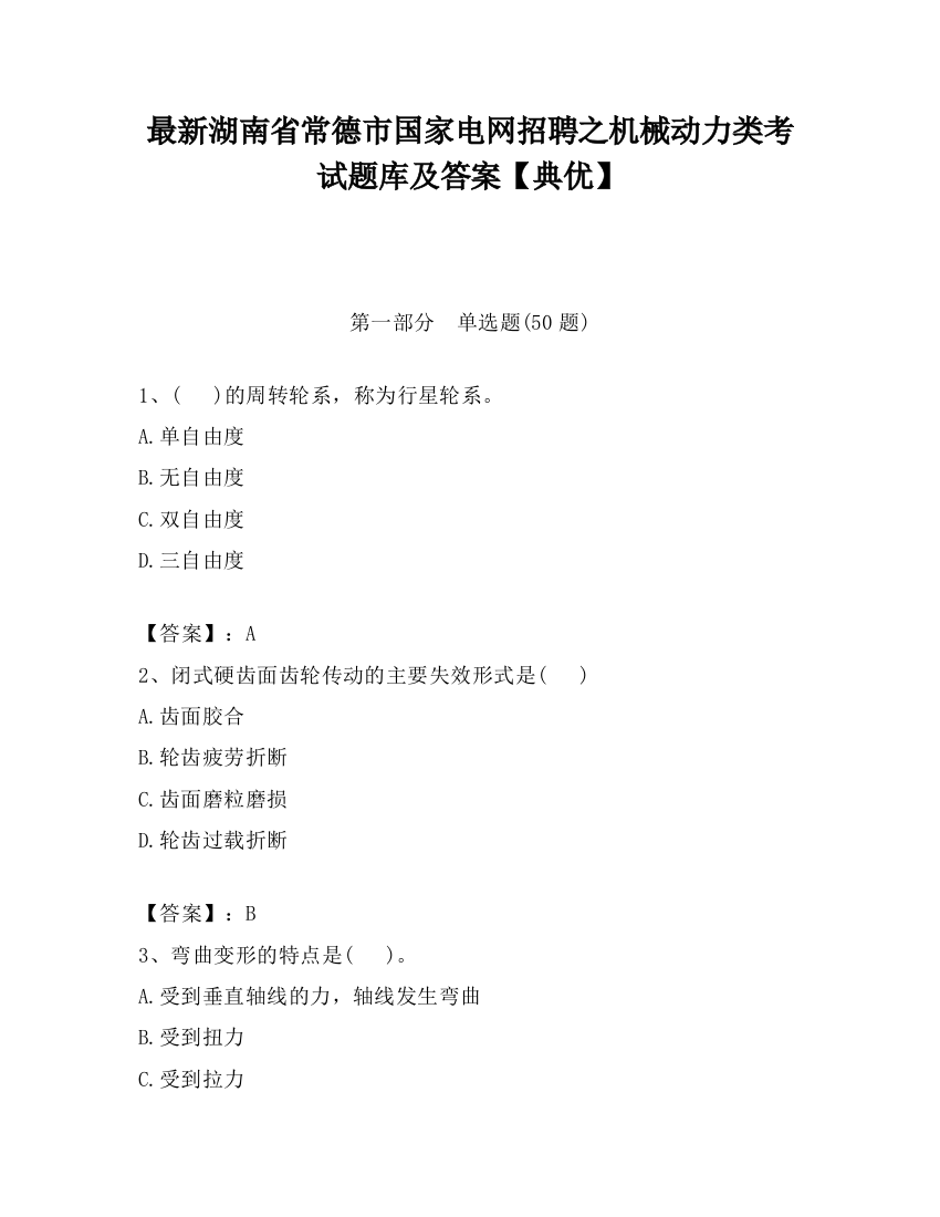 最新湖南省常德市国家电网招聘之机械动力类考试题库及答案【典优】