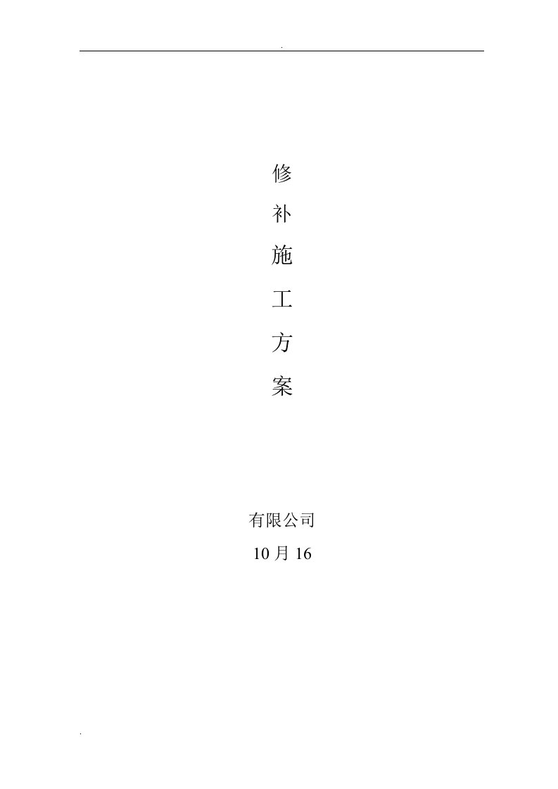 聚合物砂浆修补方案