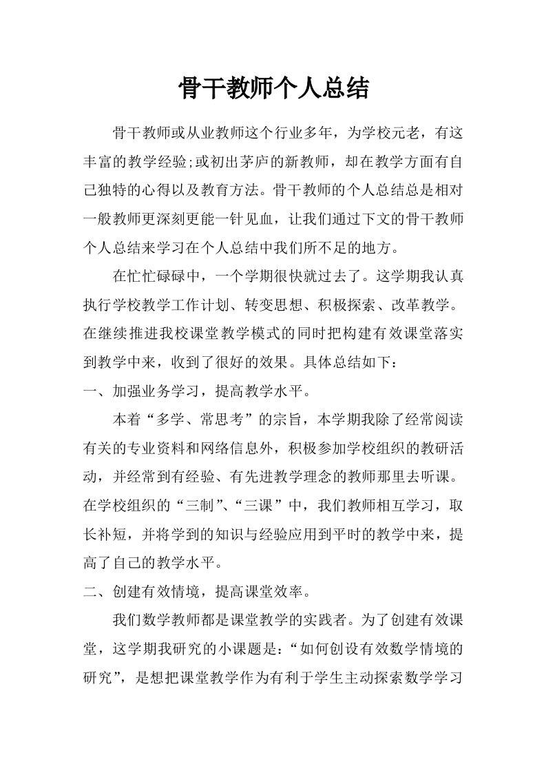 骨干教师个人总结