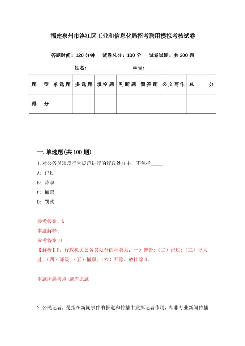 福建泉州市洛江区工业和信息化局招考聘用模拟考核试卷2