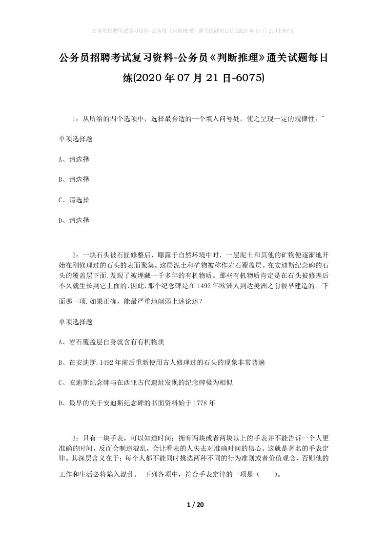 公务员招聘考试复习资料-公务员判断推理通关试题每日练2020年07月21日-6075