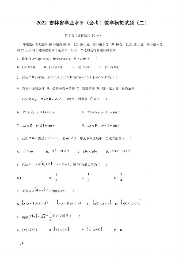 2022吉林省学业水平(会考)数学模拟试题(二)