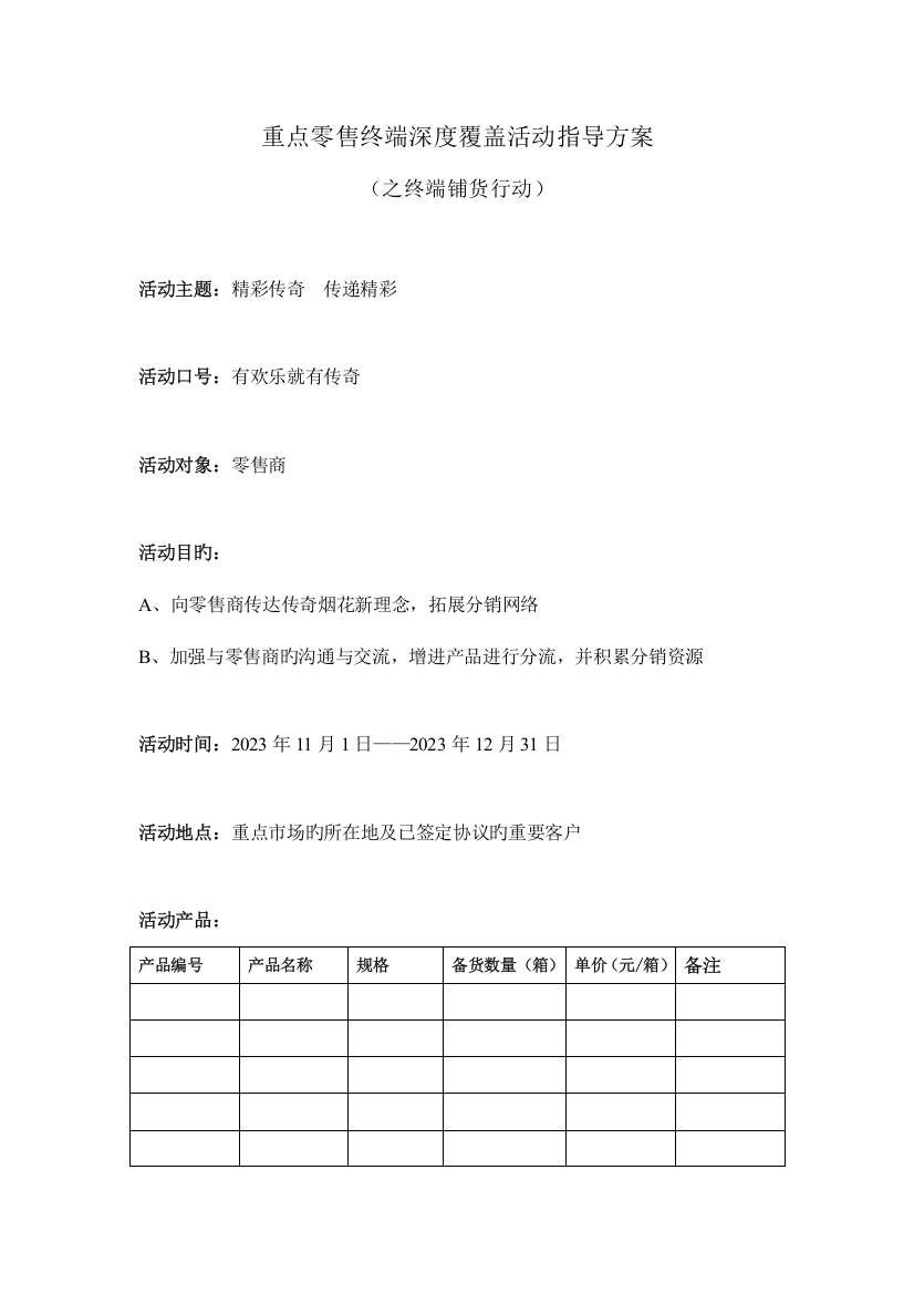 重点零售终端深度覆盖活动指导方案