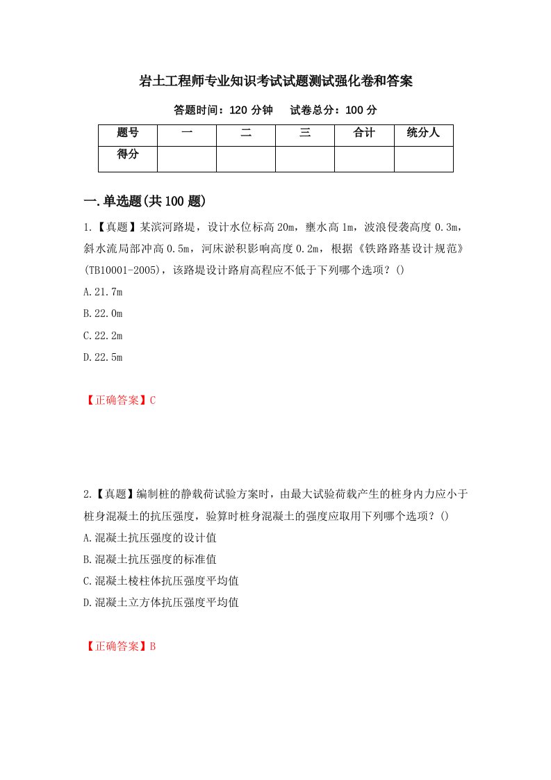 岩土工程师专业知识考试试题测试强化卷和答案73