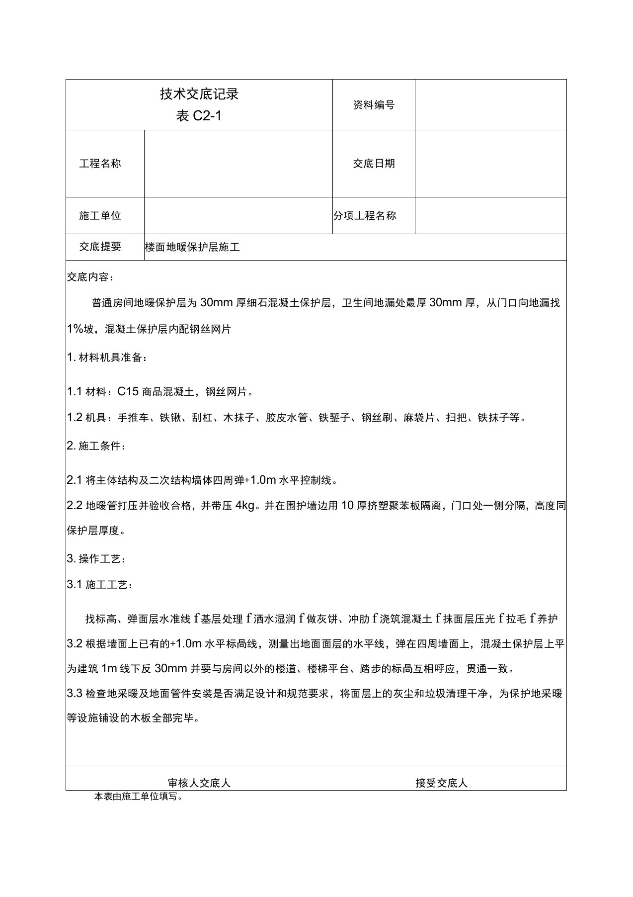 楼面地暖保护层施工技术交底