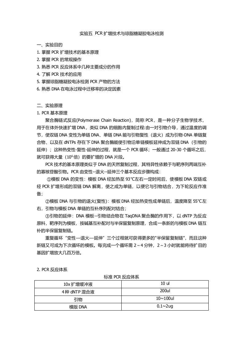 PCR扩增技术与琼脂糖凝胶电泳检测