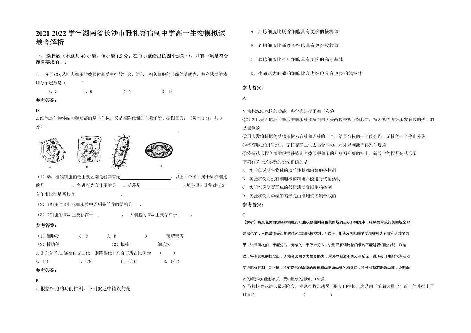 2021-2022学年湖南省长沙市雅礼寄宿制中学高一生物模拟试卷含解析