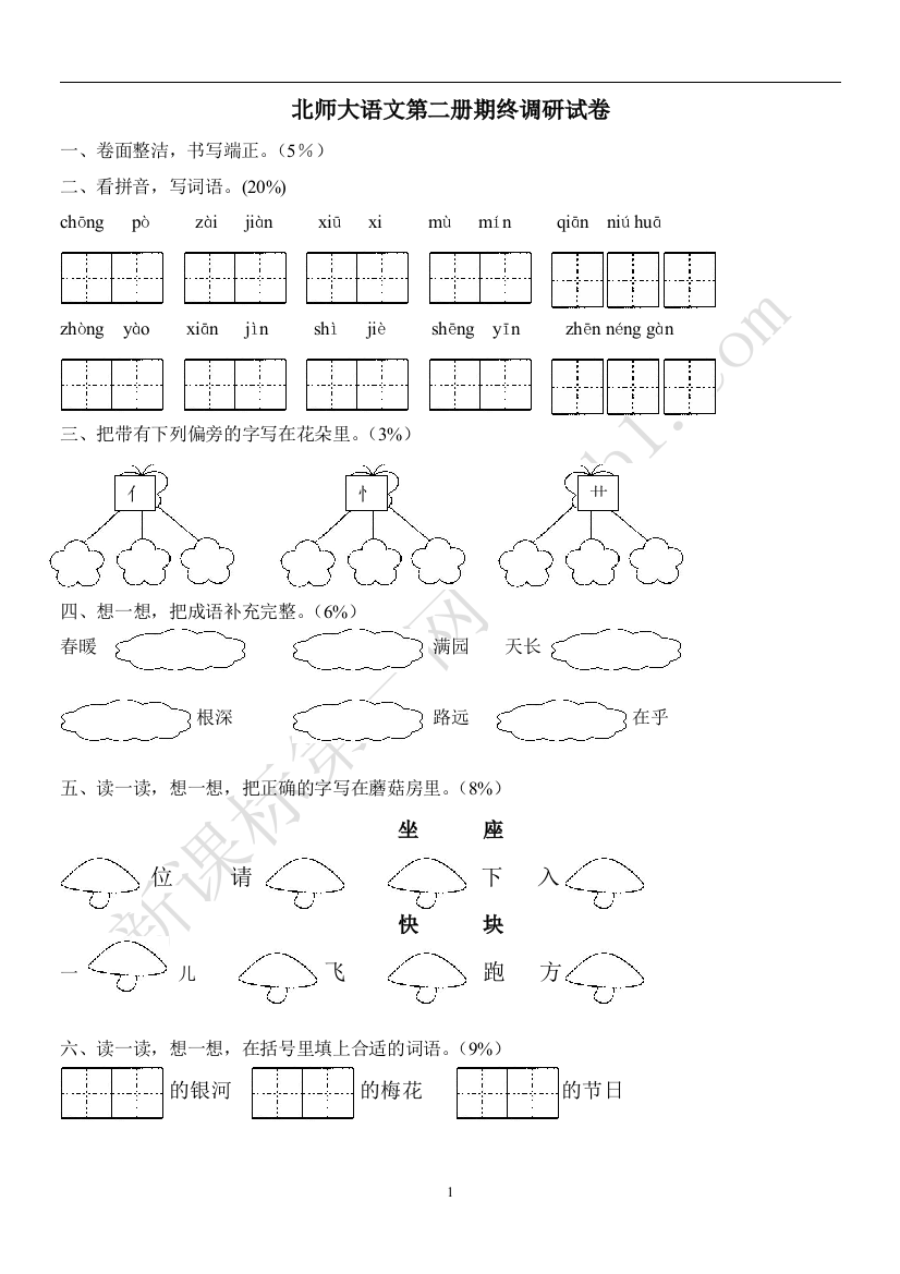 北师大版小学一年级语文下册期末试题(转载)