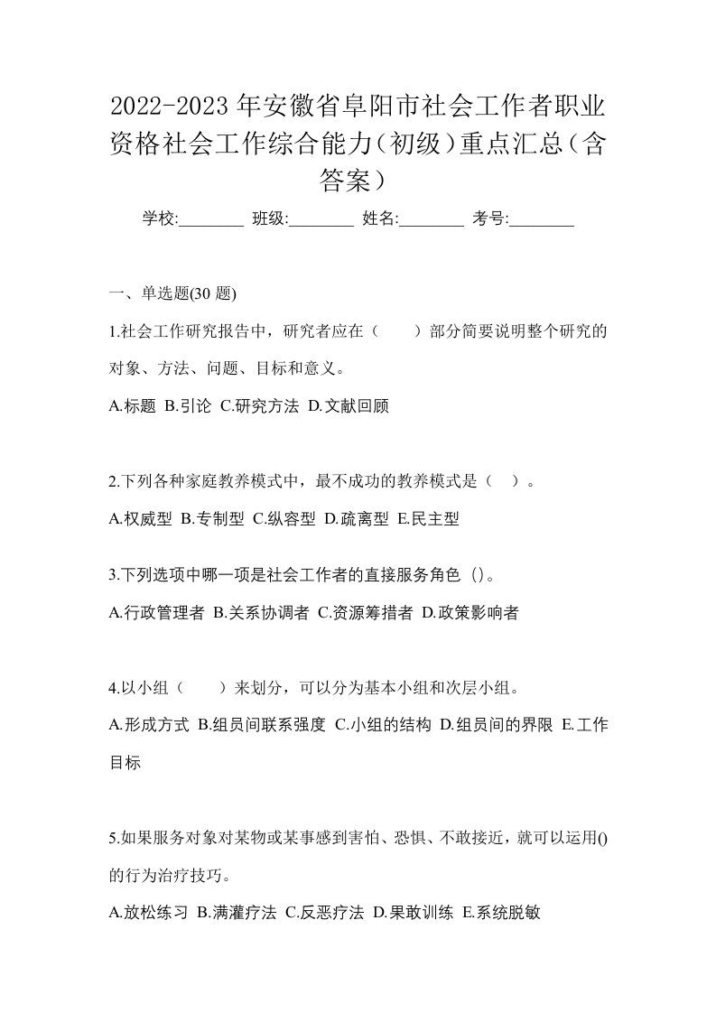 2022-2023年安徽省阜阳市社会工作者职业资格社会工作综合能力初级重点汇总含答案