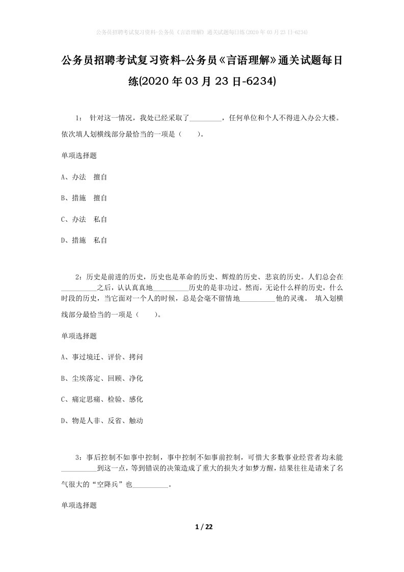 公务员招聘考试复习资料-公务员言语理解通关试题每日练2020年03月23日-6234