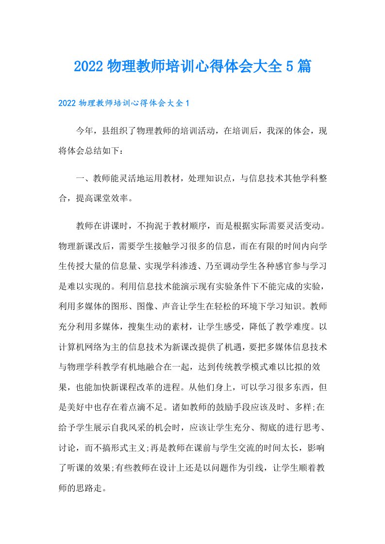 物理教师培训心得体会大全5篇