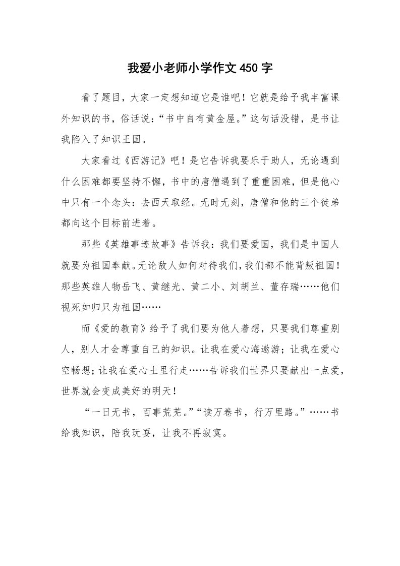 我爱小老师小学作文450字