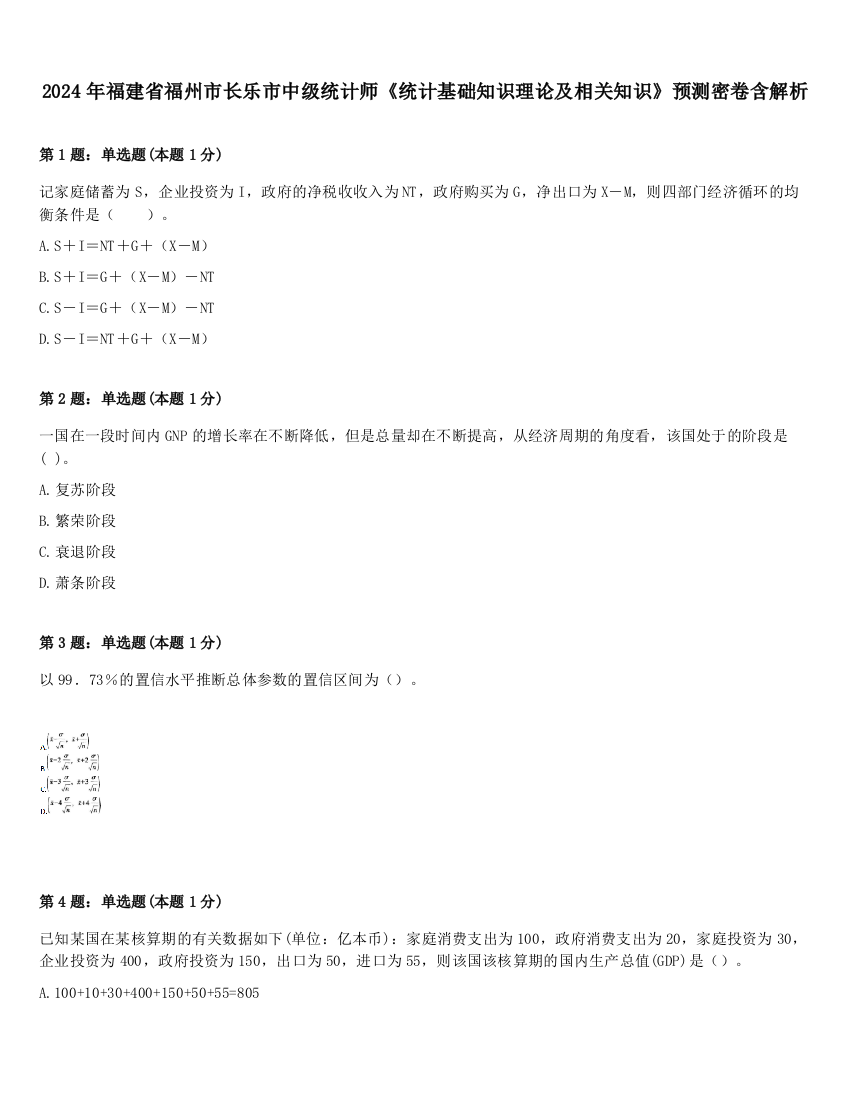 2024年福建省福州市长乐市中级统计师《统计基础知识理论及相关知识》预测密卷含解析