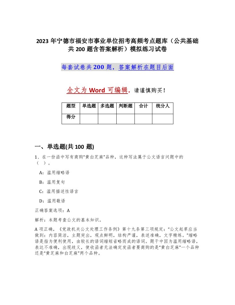 2023年宁德市福安市事业单位招考高频考点题库公共基础共200题含答案解析模拟练习试卷