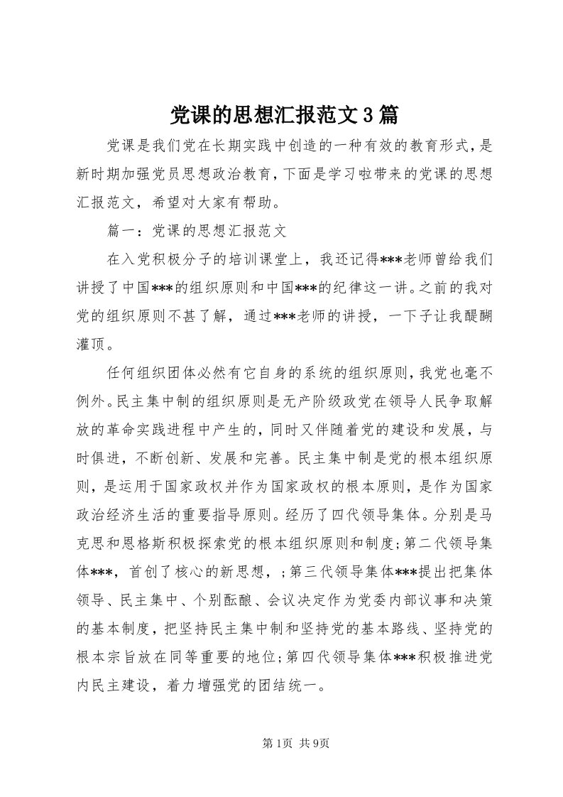 党课的思想汇报范文3篇