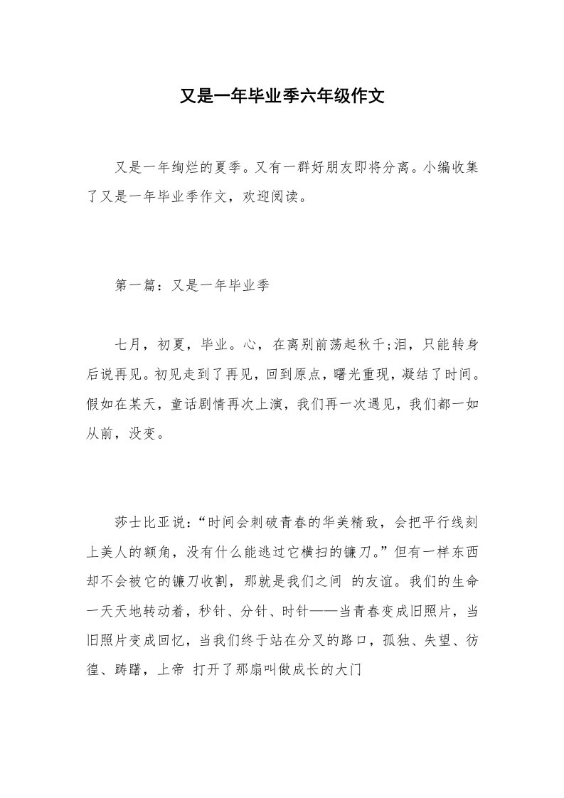 又是一年毕业季六年级作文