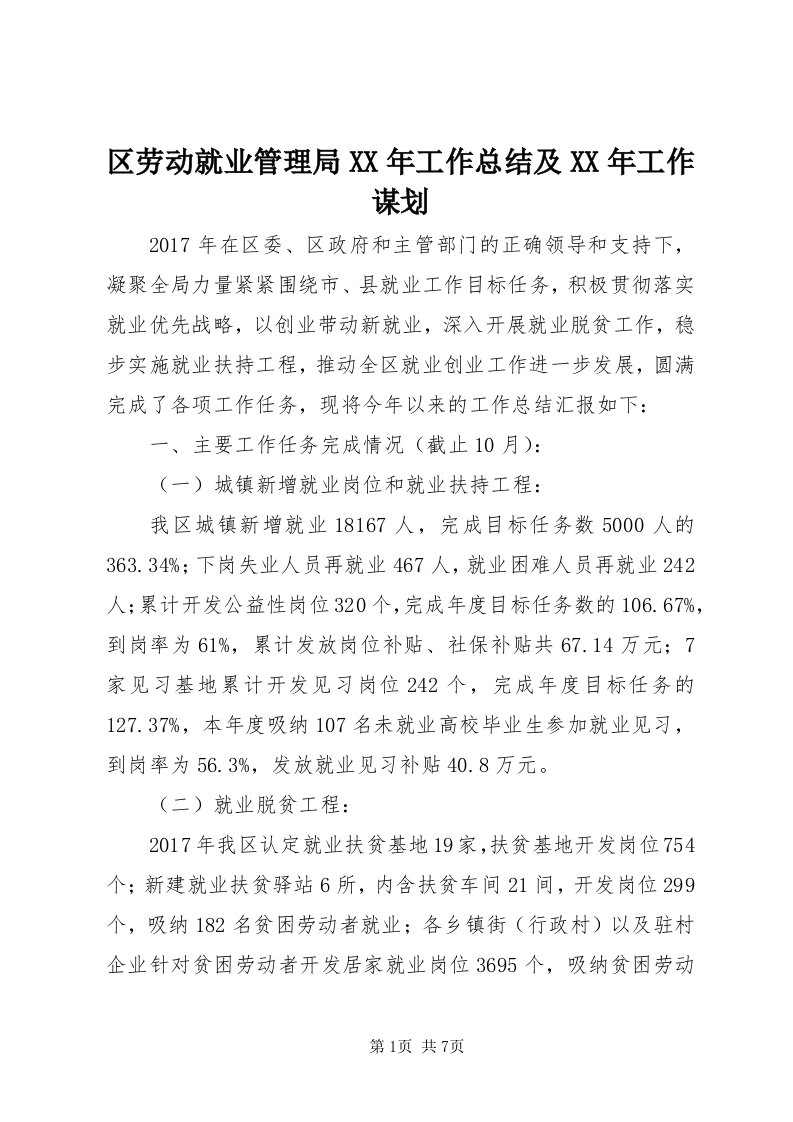 5区劳动就业管理局某年工作总结及某年工作谋划