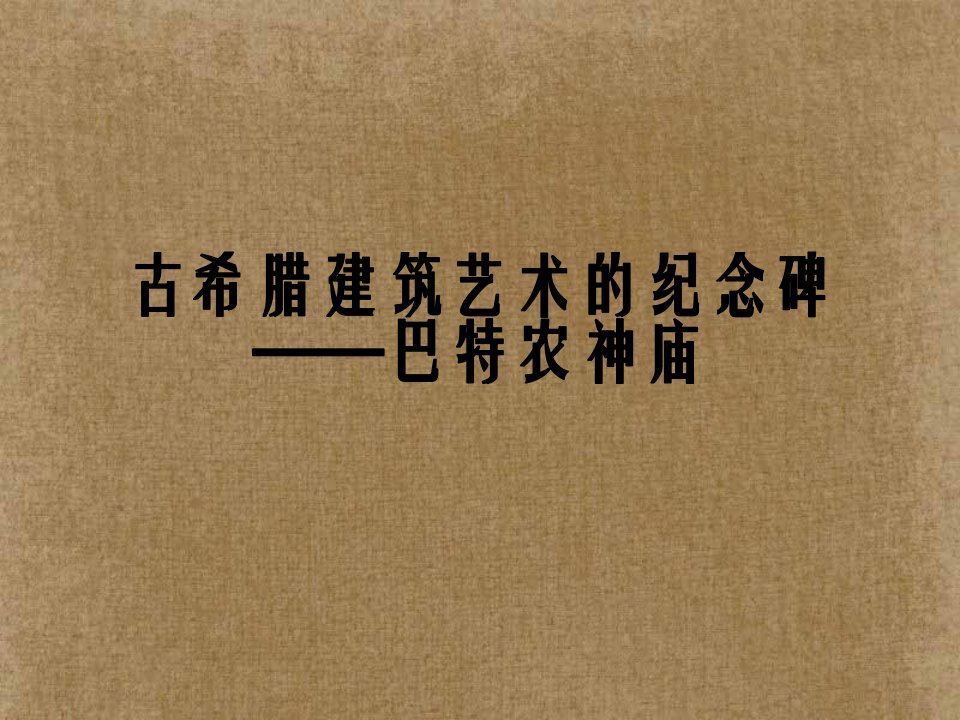 古希腊建筑艺术的纪念碑——巴特农神庙