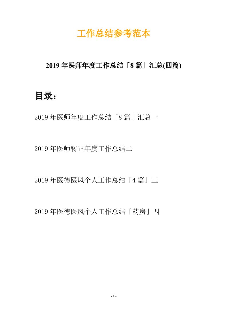 2019年医师年度工作总结8篇汇总四篇