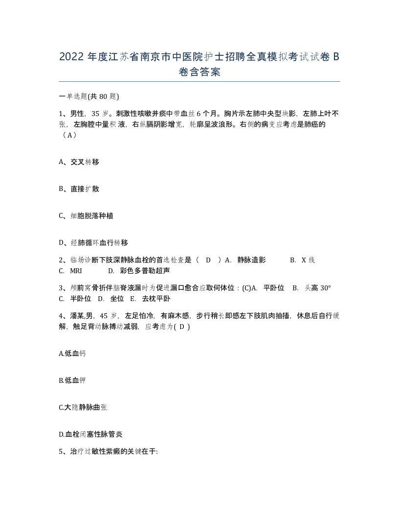 2022年度江苏省南京市中医院护士招聘全真模拟考试试卷B卷含答案