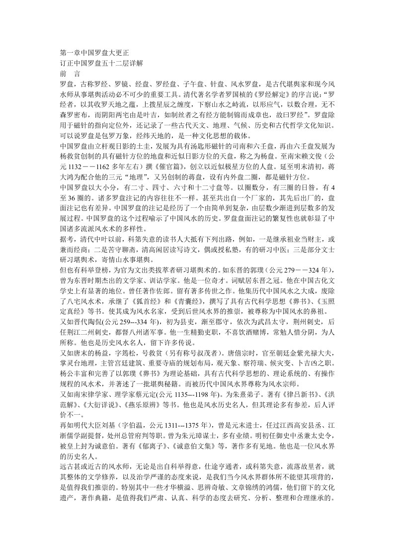 订正中国罗盘五十二层详解