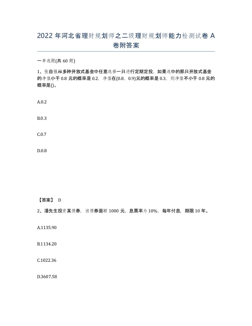 2022年河北省理财规划师之二级理财规划师能力检测试卷A卷附答案