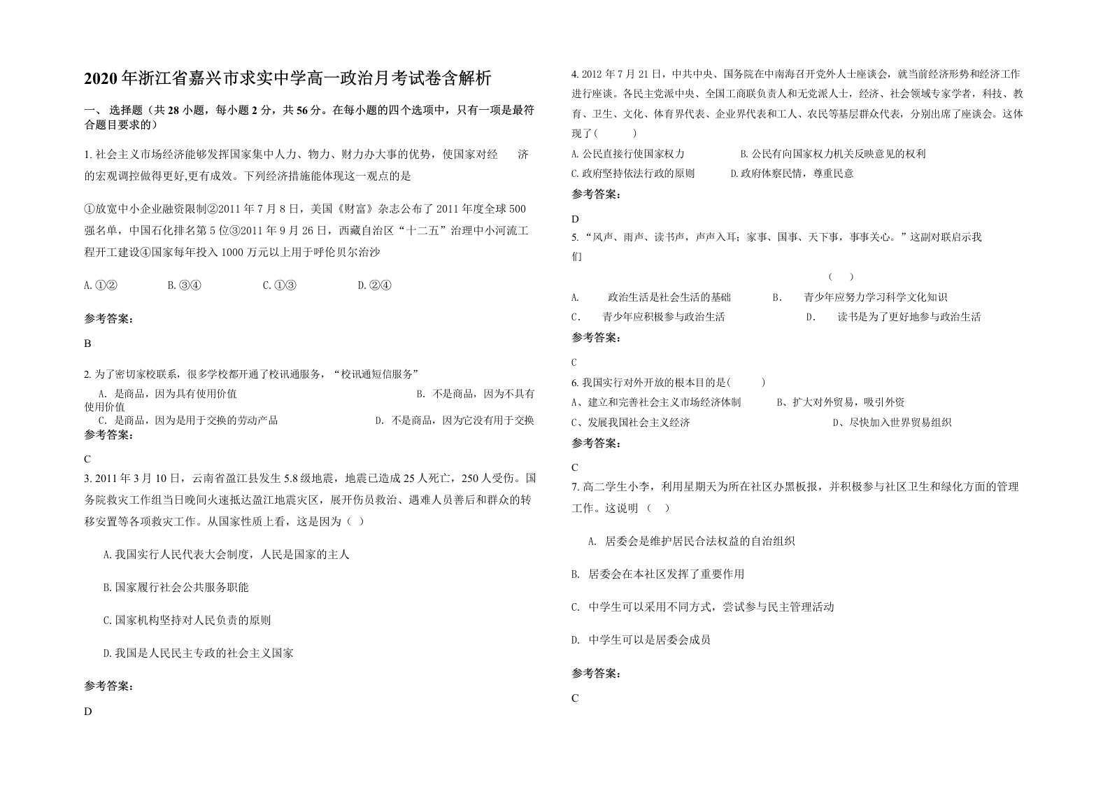 2020年浙江省嘉兴市求实中学高一政治月考试卷含解析