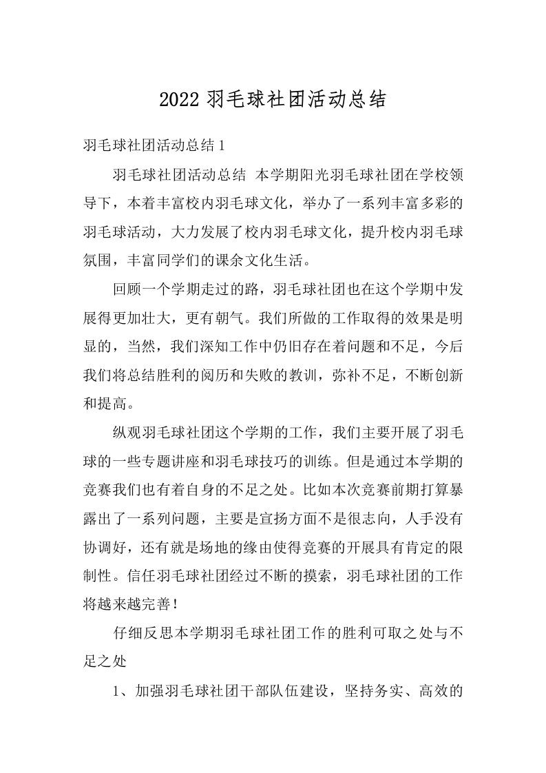 2022羽毛球社团活动总结