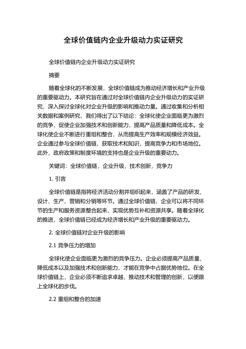 全球价值链内企业升级动力实证研究