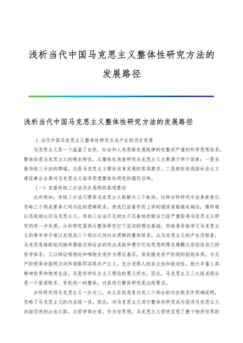 浅析当代中国马克思主义整体性研究方法的发展路径