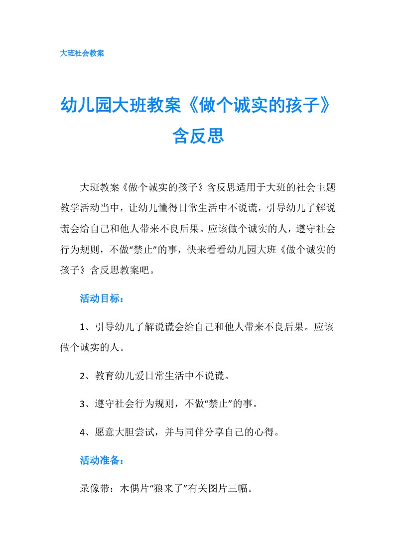 幼儿园大班教案《做个诚实的孩子》含反思