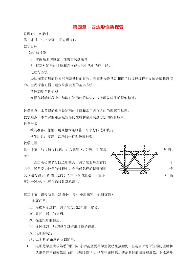 八年级数学上册《矩形、正方形》教案北师大版