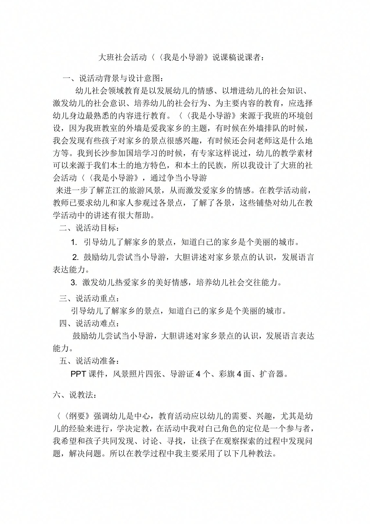 大班社会活动《我是小导游》说课稿