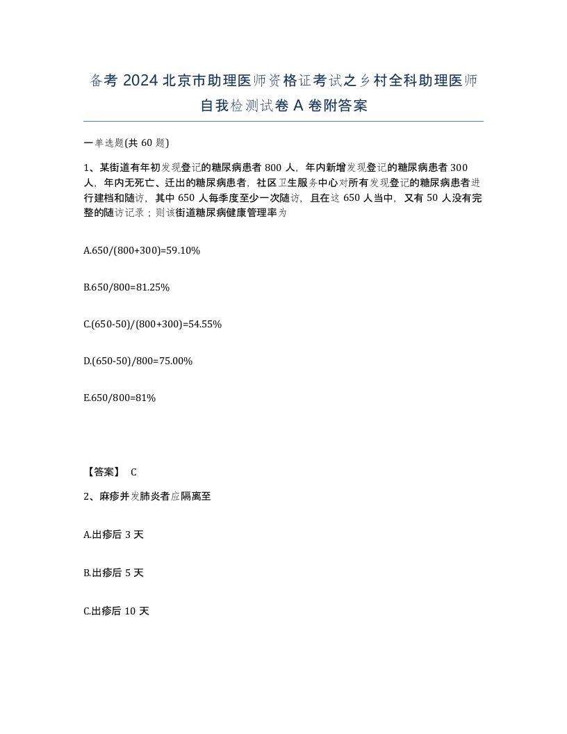 备考2024北京市助理医师资格证考试之乡村全科助理医师自我检测试卷A卷附答案