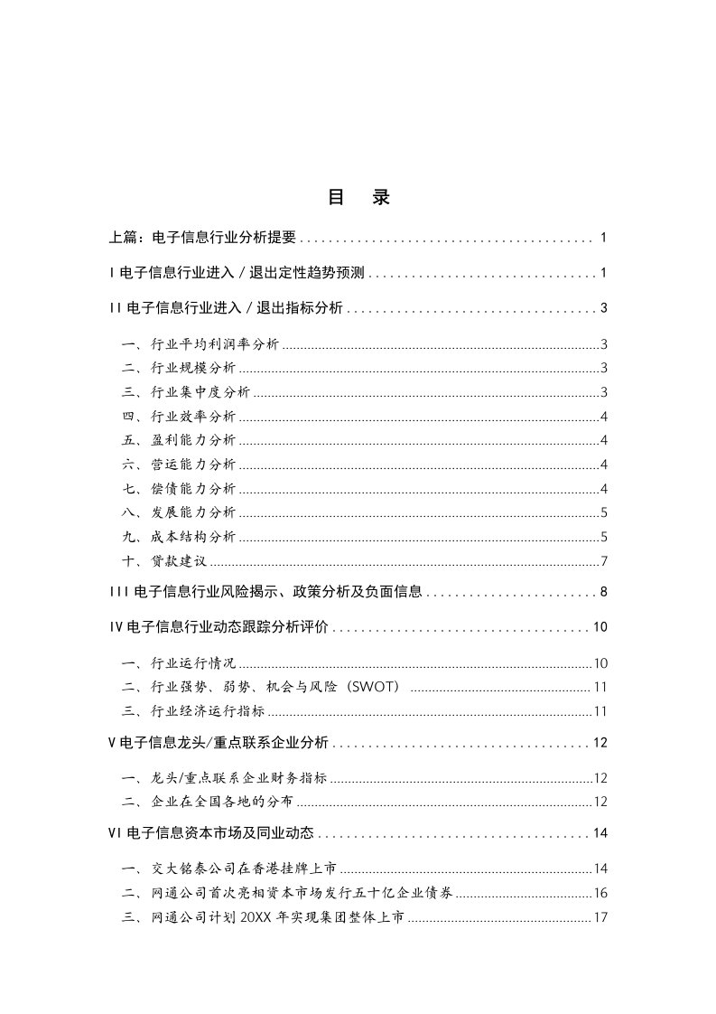 行业分析-电子信息行业分析提要