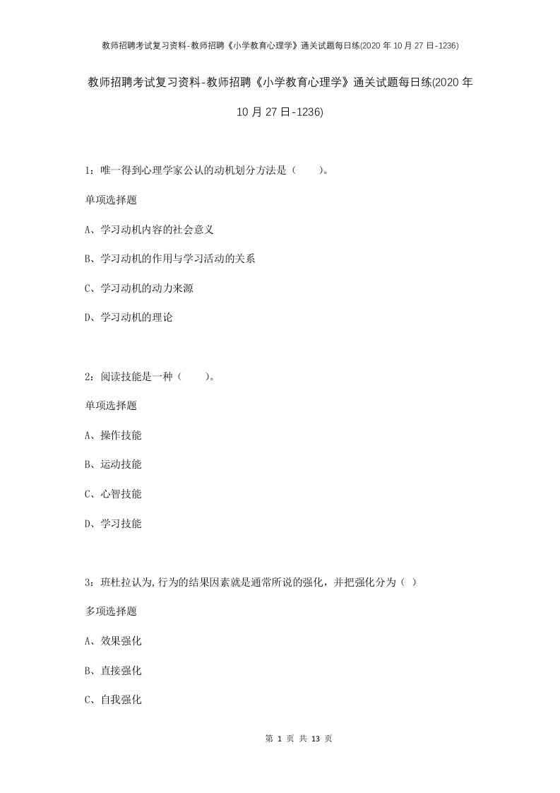 教师招聘考试复习资料-教师招聘小学教育心理学通关试题每日练2020年10月27日-1236