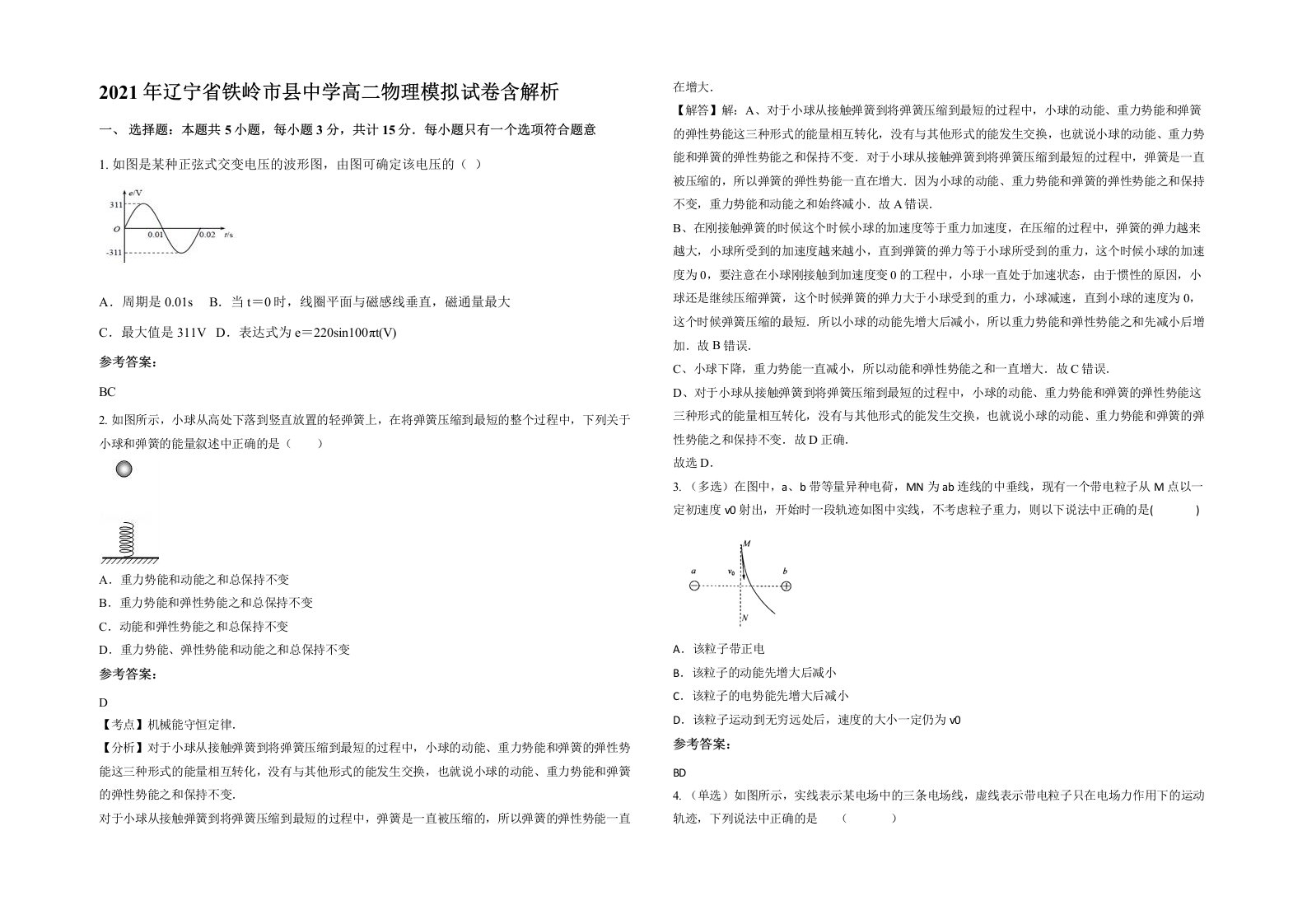 2021年辽宁省铁岭市县中学高二物理模拟试卷含解析