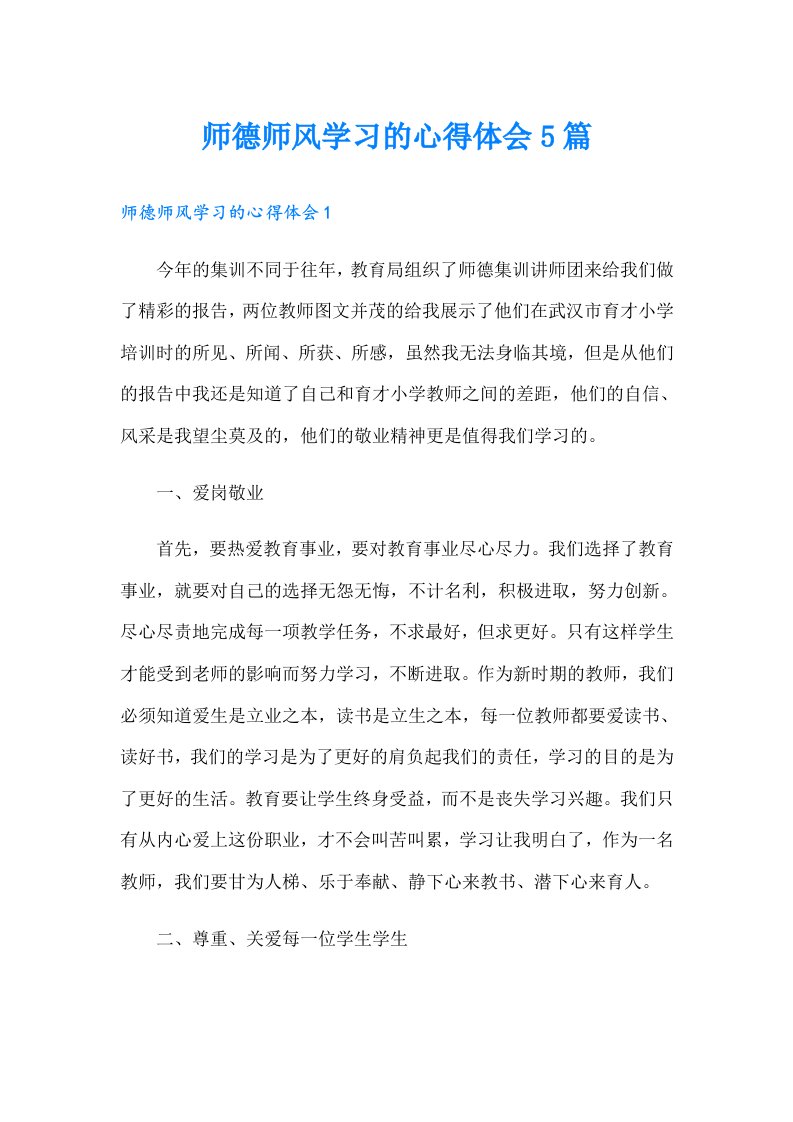 师德师风学习的心得体会5篇