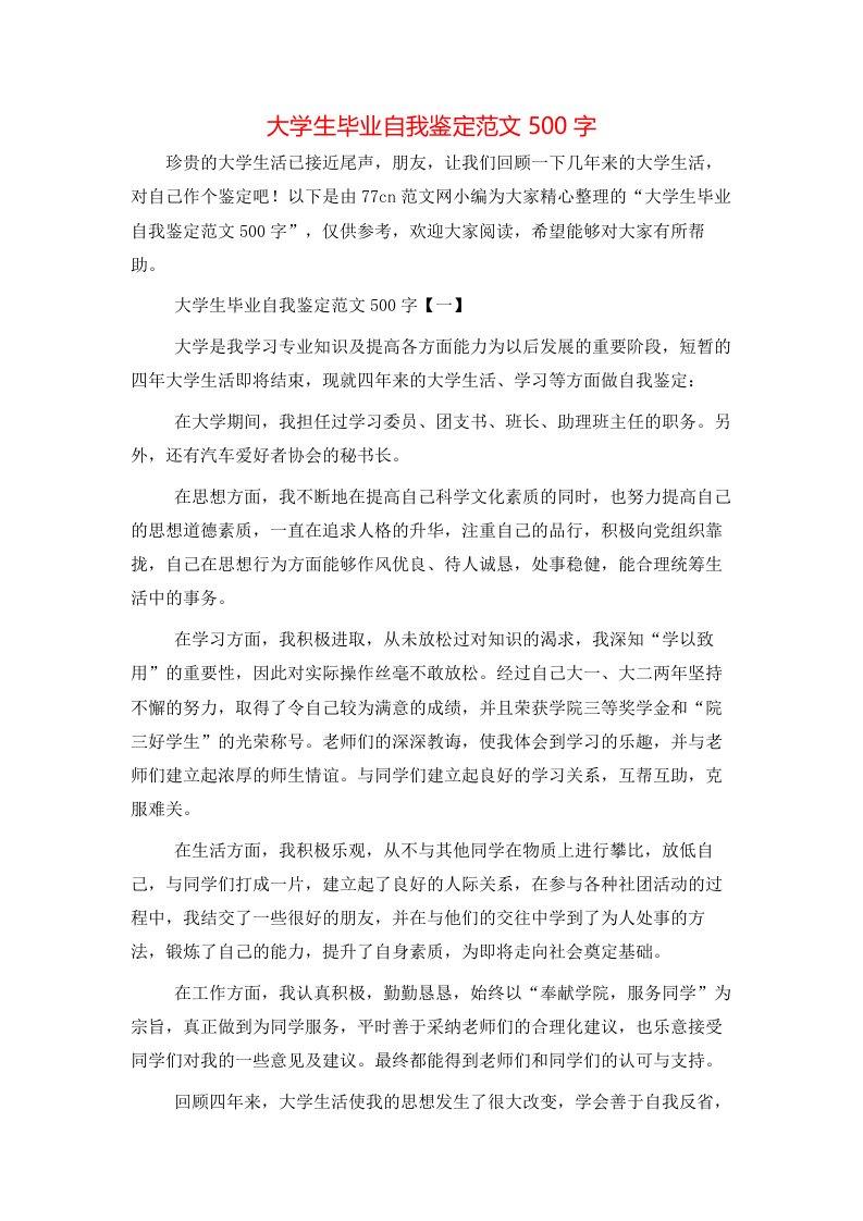 大学生毕业自我鉴定范文500字