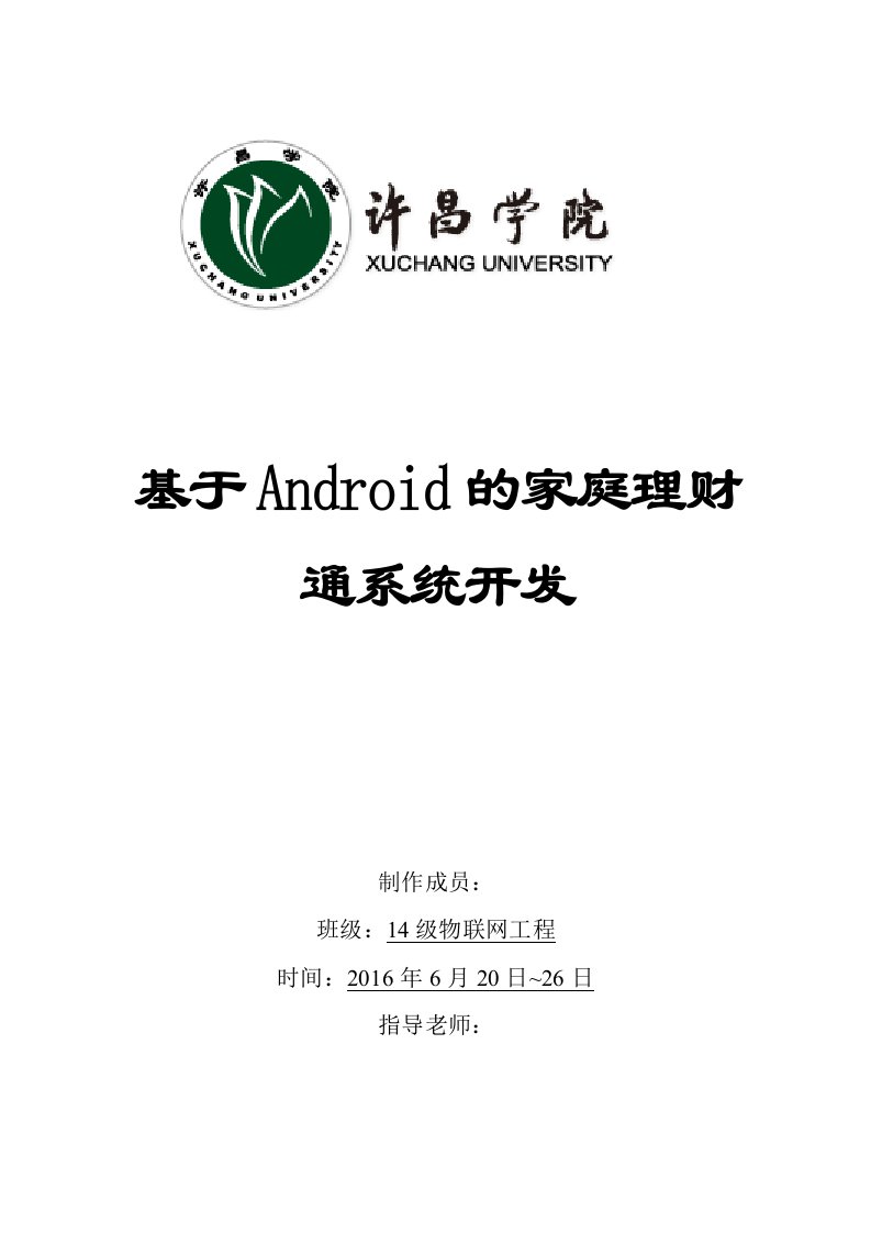 课程设计（论文）-基于Android的家庭理财通系统开发