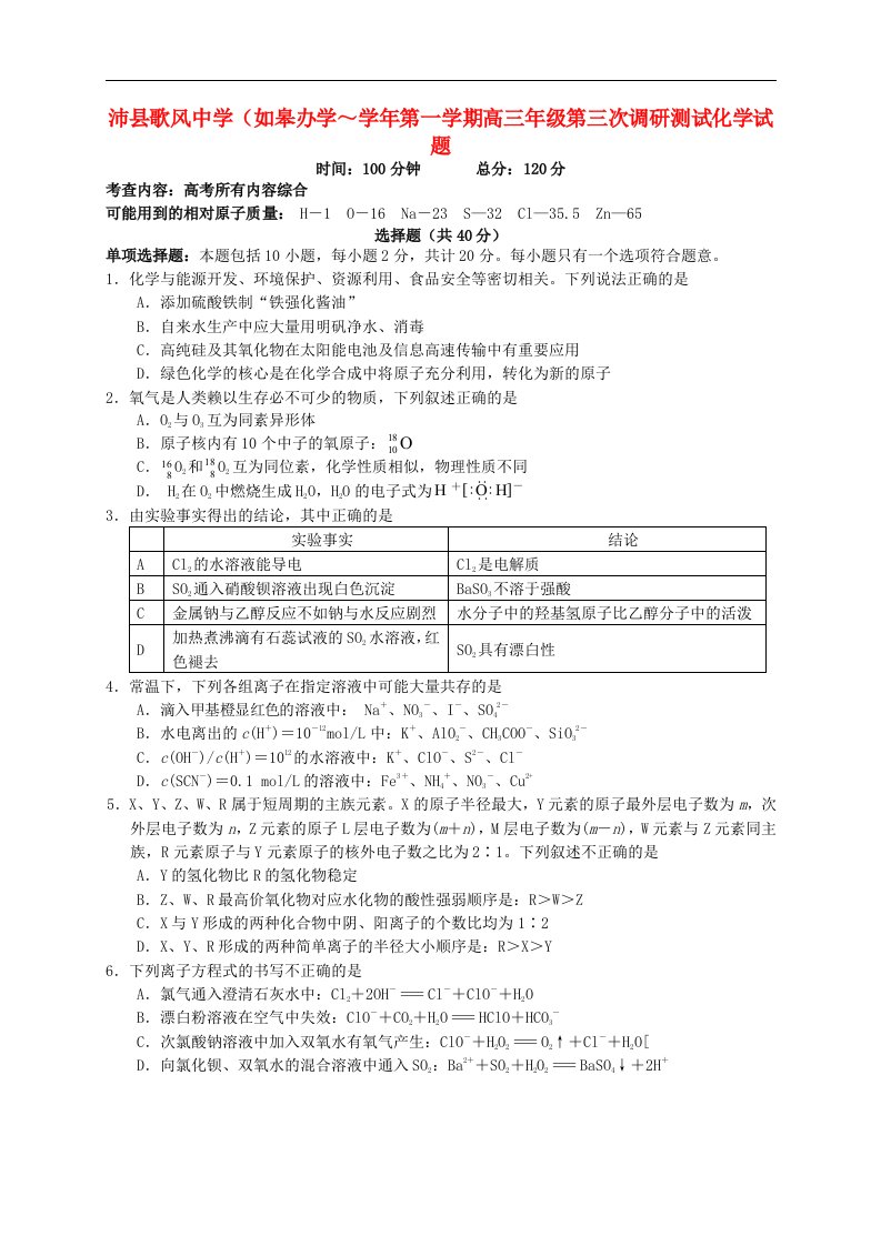 江苏省沛县高三化学上学期第三次调研测试试题苏教版