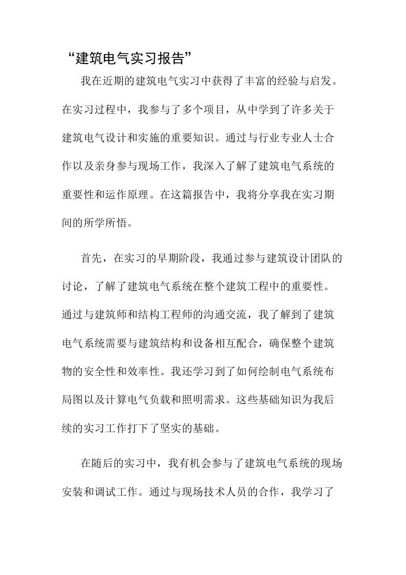 建筑电气实习报告