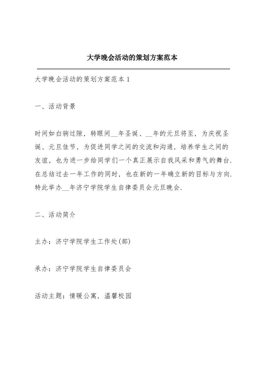 大学晚会活动的策划方案范本