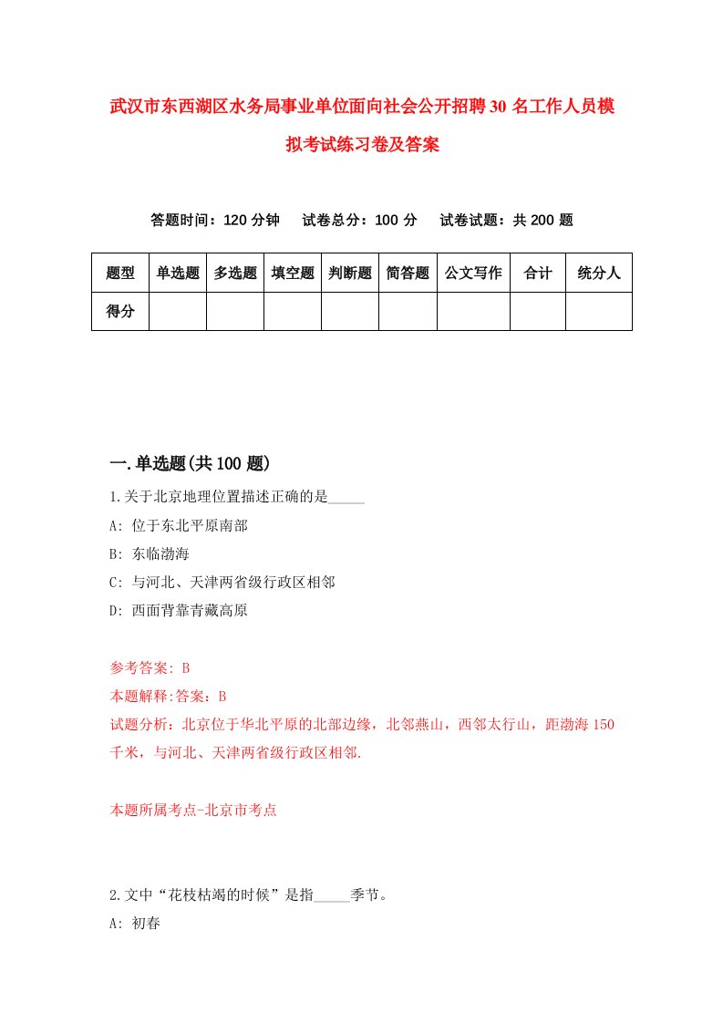 武汉市东西湖区水务局事业单位面向社会公开招聘30名工作人员模拟考试练习卷及答案第2版