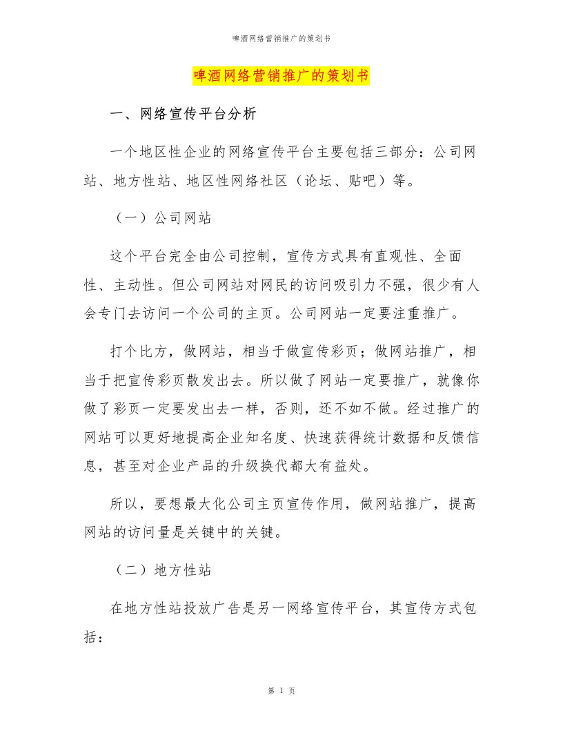 啤酒网络营销推广的策划书