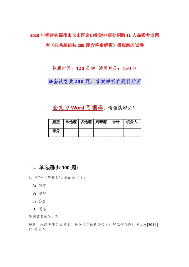 2023年福建省福州市仓山区金山街道办事处招聘11人高频考点题库公共基础共200题含答案解析模拟练习试卷