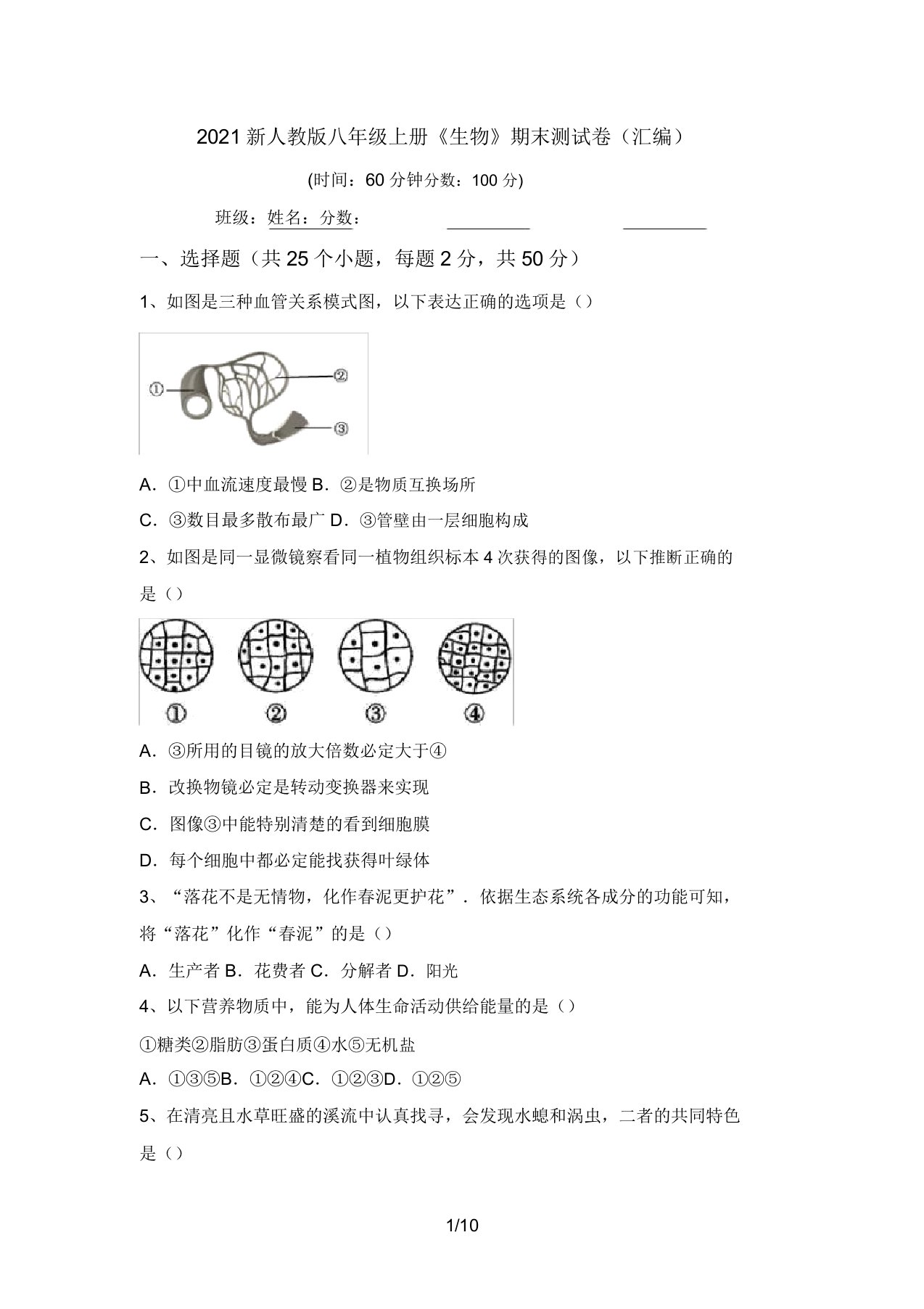 2021新人教版八年级上册《生物》期末测试卷(汇编)