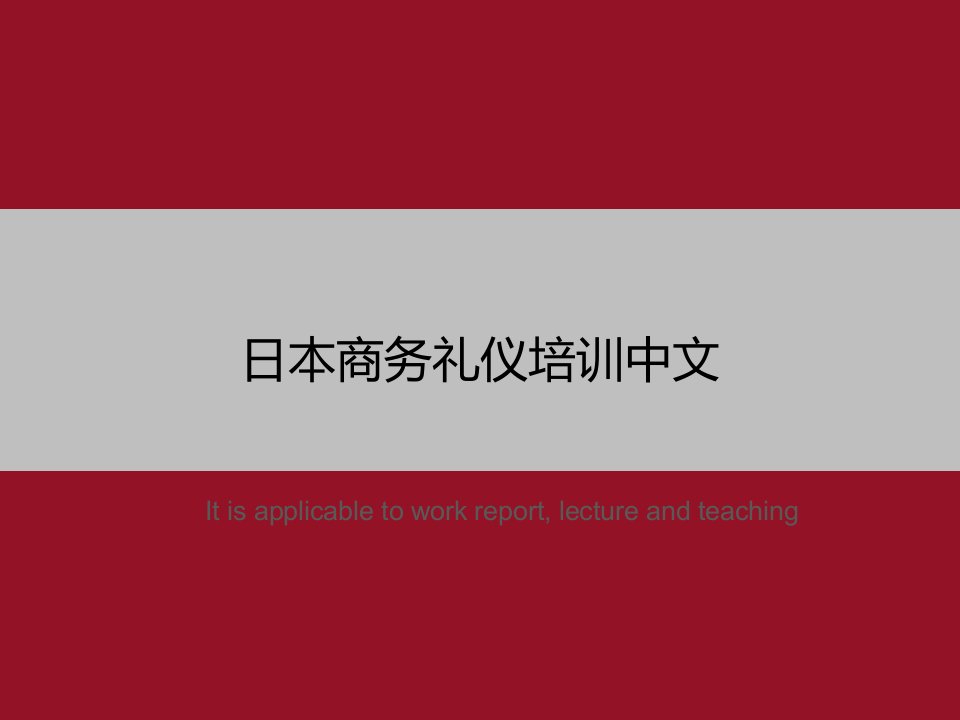 《日本商务礼仪培训中文》PPT模板