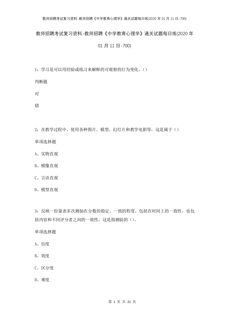 教师招聘考试复习资料-教师招聘中学教育心理学通关试题每日练2020年01月11日-700